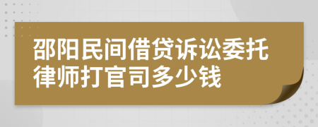 邵阳民间借贷诉讼委托律师打官司多少钱