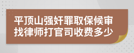 平顶山强奸罪取保候审找律师打官司收费多少