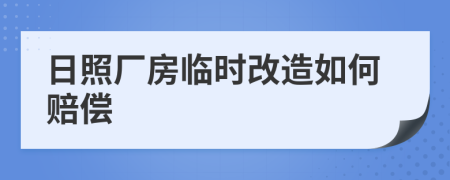 日照厂房临时改造如何赔偿