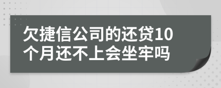 欠捷信公司的还贷10个月还不上会坐牢吗