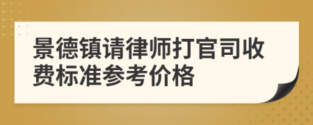 景德镇请律师打官司收费标准参考价格