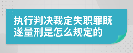 执行判决裁定失职罪既遂量刑是怎么规定的