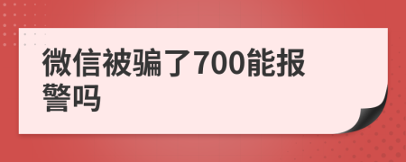 微信被骗了700能报警吗