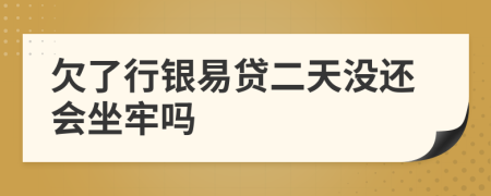 欠了行银易贷二天没还会坐牢吗