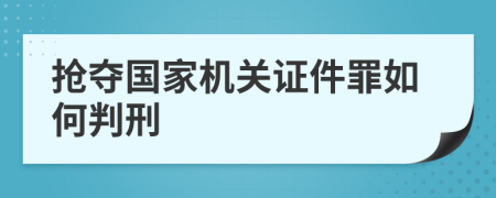 抢夺国家机关证件罪如何判刑