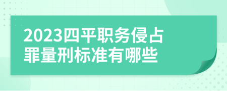 2023四平职务侵占罪量刑标准有哪些