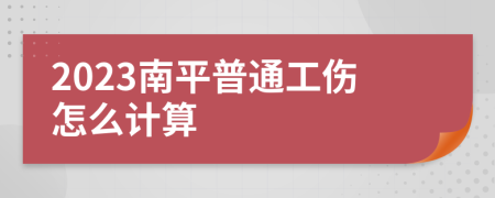 2023南平普通工伤怎么计算