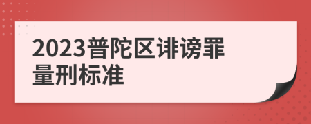 2023普陀区诽谤罪量刑标准