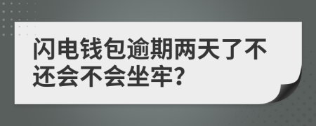 闪电钱包逾期两天了不还会不会坐牢？