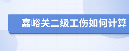 嘉峪关二级工伤如何计算