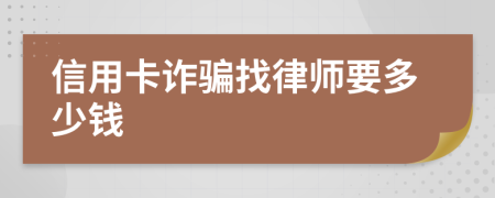 信用卡诈骗找律师要多少钱