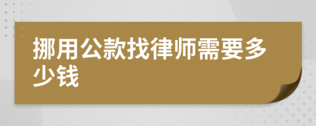 挪用公款找律师需要多少钱