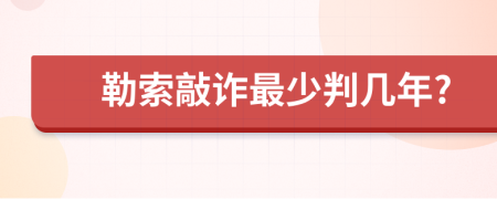 勒索敲诈最少判几年?