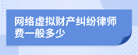 网络虚拟财产纠纷律师费一般多少