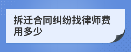 拆迁合同纠纷找律师费用多少