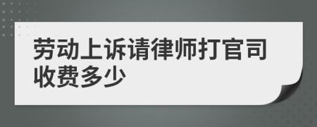 劳动上诉请律师打官司收费多少