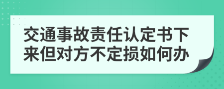 交通事故责任认定书下来但对方不定损如何办