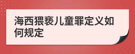 海西猥亵儿童罪定义如何规定