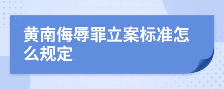 黄南侮辱罪立案标准怎么规定