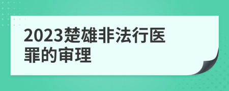 2023楚雄非法行医罪的审理