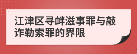 江津区寻衅滋事罪与敲诈勒索罪的界限