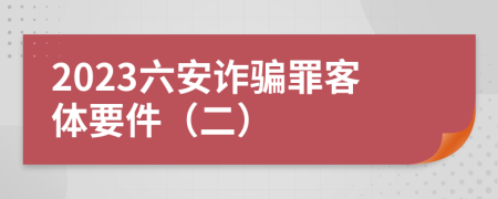 2023六安诈骗罪客体要件（二）