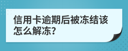 信用卡逾期后被冻结该怎么解冻？