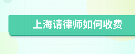 上海请律师如何收费