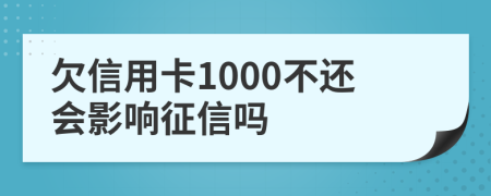 欠信用卡1000不还会影响征信吗