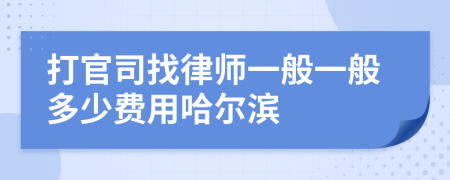 打官司找律师一般一般多少费用哈尔滨