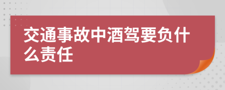 交通事故中酒驾要负什么责任