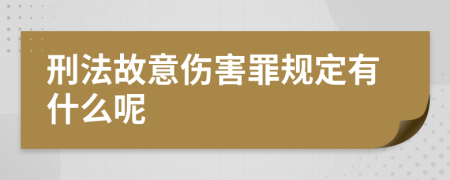 刑法故意伤害罪规定有什么呢