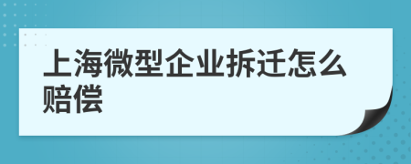 上海微型企业拆迁怎么赔偿