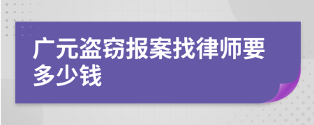 广元盗窃报案找律师要多少钱