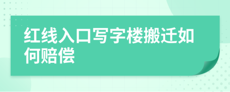 红线入口写字楼搬迁如何赔偿