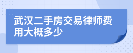 武汉二手房交易律师费用大概多少