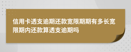 信用卡透支逾期还款宽限期期有多长宽限期内还款算透支逾期吗