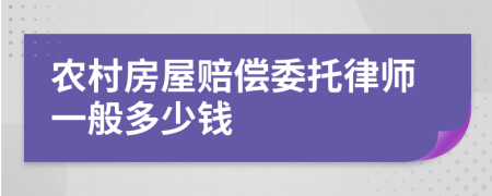 农村房屋赔偿委托律师一般多少钱