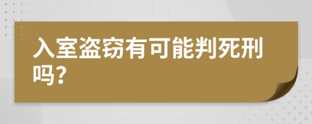 入室盗窃有可能判死刑吗？