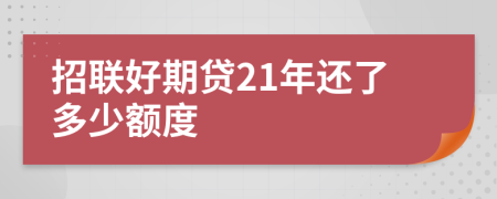 招联好期贷21年还了多少额度