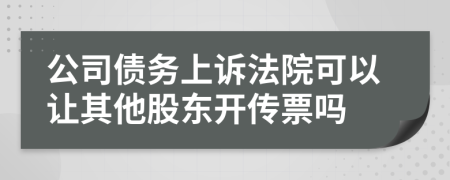 公司债务上诉法院可以让其他股东开传票吗