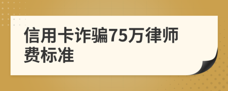 信用卡诈骗75万律师费标准