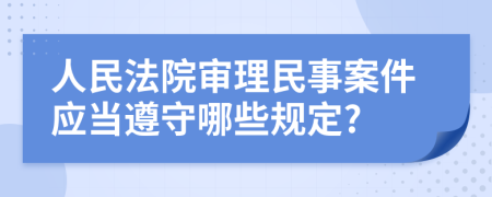 人民法院审理民事案件应当遵守哪些规定?