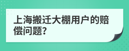 上海搬迁大棚用户的赔偿问题？