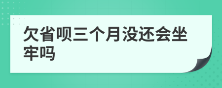 欠省呗三个月没还会坐牢吗