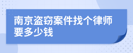 南京盗窃案件找个律师要多少钱