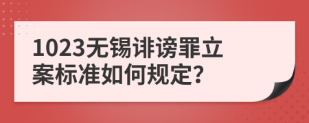 1023无锡诽谤罪立案标准如何规定？