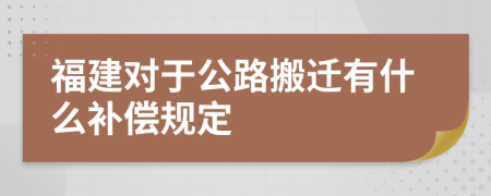 福建对于公路搬迁有什么补偿规定