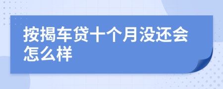 按揭车贷十个月没还会怎么样