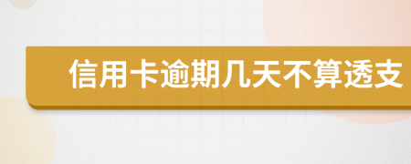 信用卡逾期几天不算透支